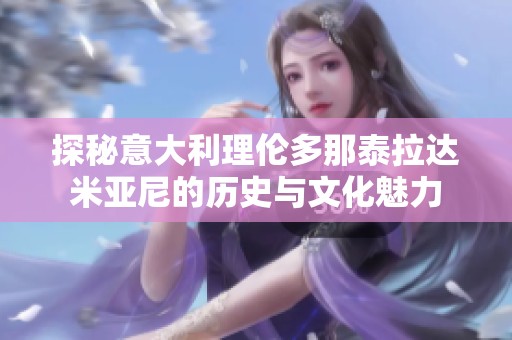 探秘意大利理倫多那泰拉達(dá)米亞尼的歷史與文化魅力