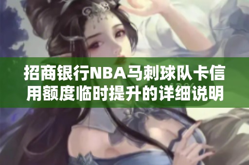 招商銀行NBA馬刺球隊卡信用額度臨時提升的詳細(xì)說明