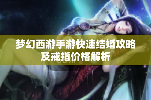夢(mèng)幻西游手游快速結(jié)婚攻略及戒指價(jià)格解析