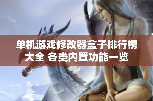單機(jī)游戲修改器盒子排行榜大全 各類內(nèi)置功能一覽
