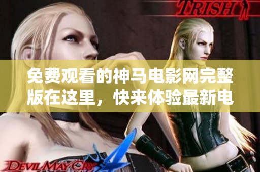 免費(fèi)觀看的神馬電影網(wǎng)完整版在這里，快來(lái)體驗(yàn)最新電影<div   id=