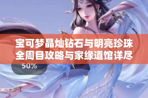 寶可夢(mèng)晶燦鉆石與明亮珍珠全周目攻略與家緣道館詳盡解析