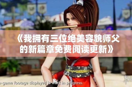 《我擁有三位絕美容貌師父的新篇章免費閱讀更新》