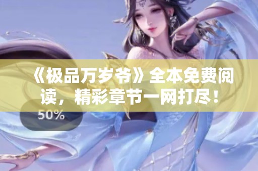 《極品萬(wàn)歲爺》全本免費(fèi)閱讀，精彩章節(jié)一網(wǎng)打盡！