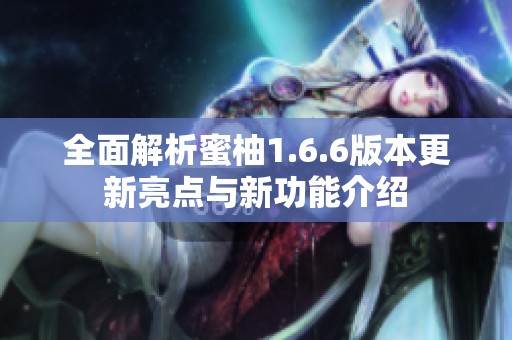 全面解析蜜柚1.6.6版本更新亮點(diǎn)與新功能介紹