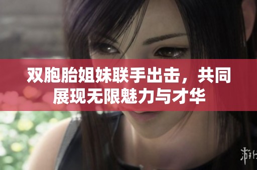 雙胞胎姐妹聯(lián)手出擊<div   id=