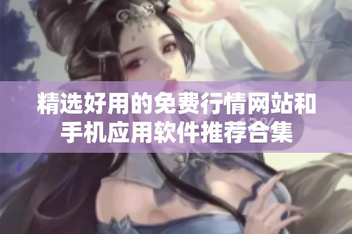 精選好用的免費(fèi)行情網(wǎng)站和手機(jī)應(yīng)用軟件推薦合集