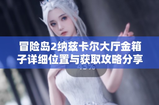 冒險島2納茲卡爾大廳金箱子詳細(xì)位置與獲取攻略分享