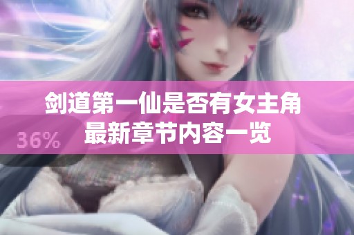 劍道第一仙是否有女主角 最新章節(jié)內(nèi)容一覽
