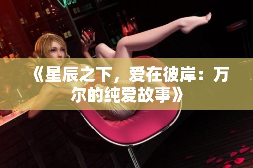 《星辰之下，愛在彼岸：萬爾的純愛故事》