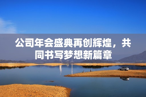 公司年會盛典再創(chuàng)輝煌<div   id=