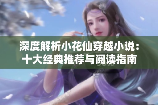 深度解析小花仙穿越小說：十大經(jīng)典推薦與閱讀指南