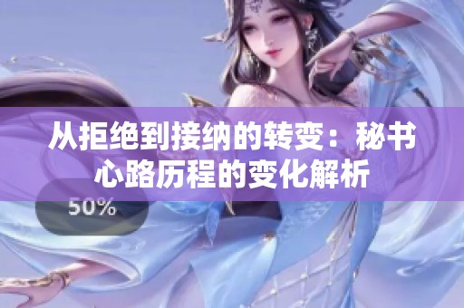 從拒絕到接納的轉(zhuǎn)變：秘書心路歷程的變化解析