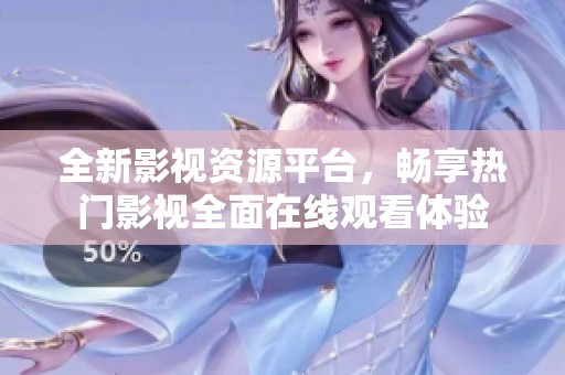 全新影視資源平臺<div   id=