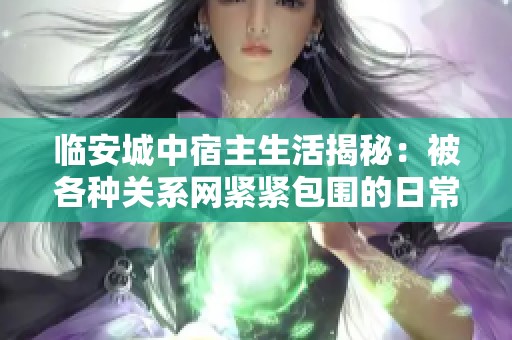臨安城中宿主生活揭秘：被各種關(guān)系網(wǎng)緊緊包圍的日常生活