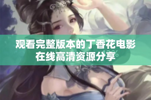 觀看完整版本的丁香花電影在線高清資源分享