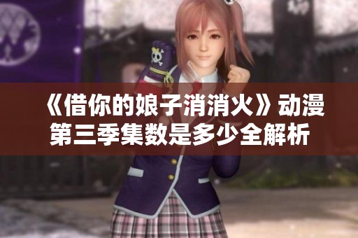 《借你的娘子消消火》動漫第三季集數(shù)是多少全解析