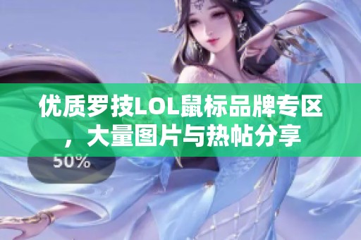 優(yōu)質(zhì)羅技LOL鼠標(biāo)品牌專區(qū)，大量圖片與熱帖分享