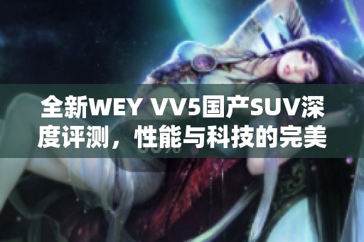 全新WEY VV5國(guó)產(chǎn)SUV深度評(píng)測(cè)<div   id=