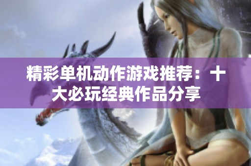 精彩單機(jī)動(dòng)作游戲推薦：十大必玩經(jīng)典作品分享