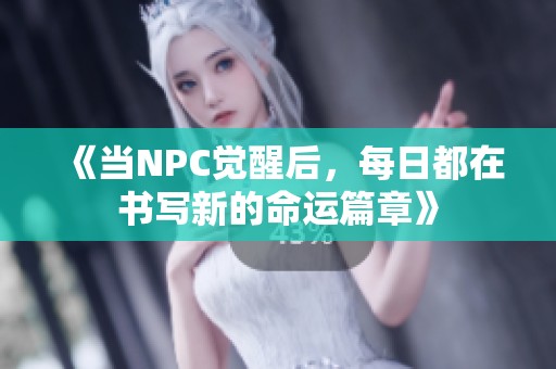 《當(dāng)NPC覺醒后，每日都在書寫新的命運(yùn)篇章》