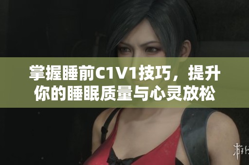 掌握睡前C1V1技巧<div   id=