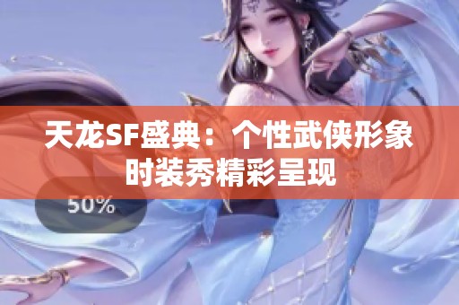 天龍SF盛典：個性武俠形象時裝秀精彩呈現(xiàn)