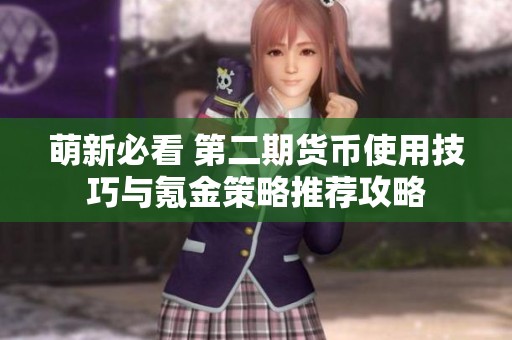 萌新必看 第二期貨幣使用技巧與氪金策略推薦攻略