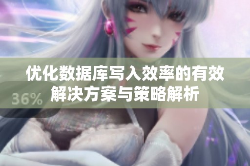優(yōu)化數(shù)據(jù)庫(kù)寫(xiě)入效率的有效解決方案與策略解析 優(yōu)化數(shù)據(jù)庫(kù)寫(xiě)入效率的有效解決方案與策略解析