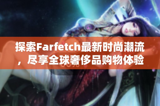探索Farfetch最新時尚潮流<div id=