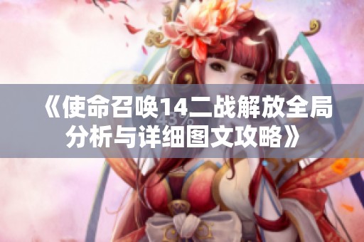 《使命召喚14二戰(zhàn)解放全局分析與詳細圖文攻略》