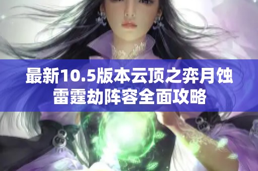 最新10.5版本云頂之弈月蝕雷霆劫陣容全面攻略