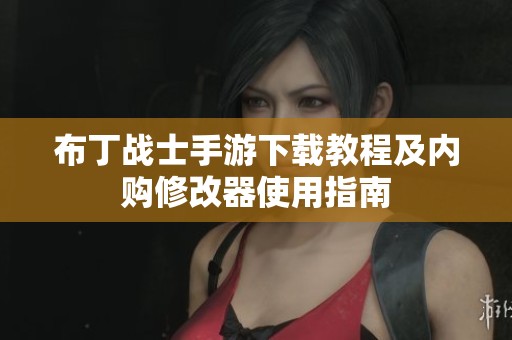 布丁戰(zhàn)士手游下載教程及內(nèi)購(gòu)修改器使用指南