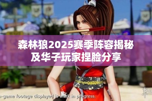 森林狼2025賽季陣容揭秘及華子玩家捏臉分享