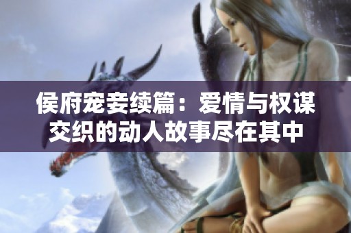 侯府寵妾續(xù)篇：愛情與權(quán)謀交織的動人故事盡在其中