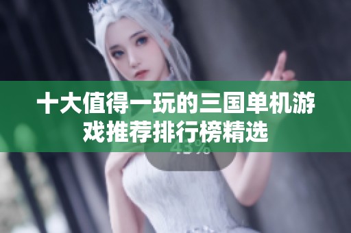 十大值得一玩的三國單機(jī)游戲推薦排行榜精選