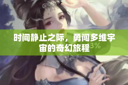 時間靜止之際，勇闖多維宇宙的奇幻旅程