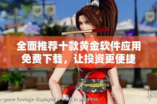 全面推薦十款黃金軟件應(yīng)用免費下載<div   id=
