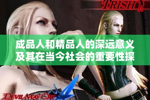 成品人和精品人的深遠(yuǎn)意義及其在當(dāng)今社會的重要性探討
