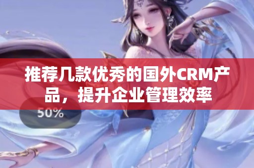 推薦幾款優(yōu)秀的國(guó)外CRM產(chǎn)品<div   id=