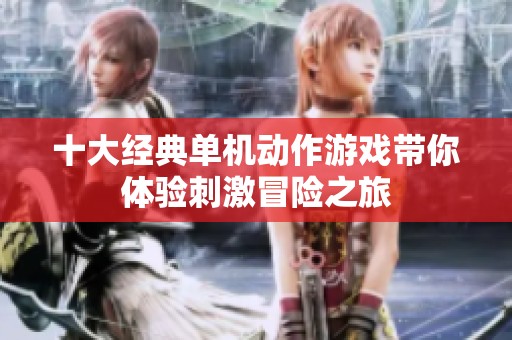 十大經(jīng)典單機動作游戲帶你體驗刺激冒險之旅