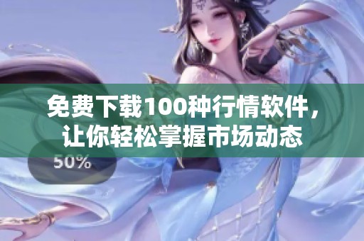 免費(fèi)下載100種行情軟件<div   id=