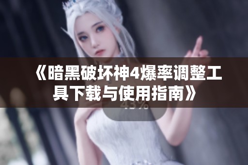 《暗黑破壞神4爆率調(diào)整工具下載與使用指南》