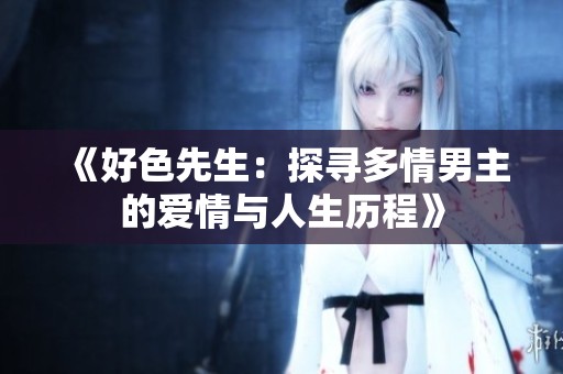 《好色先生：探尋多情男主的愛情與人生歷程》