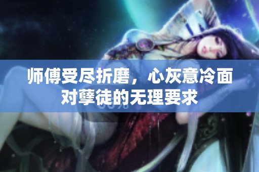 師傅受盡折磨<div   id=