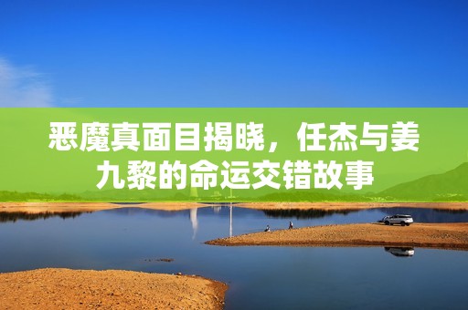 惡魔真面目揭曉<div   id=