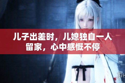 兒子出差時(shí)<div   id=
