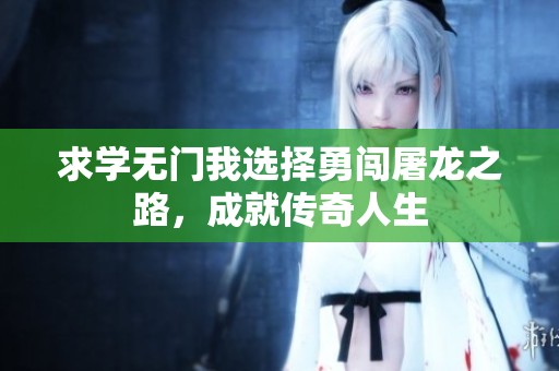 求學(xué)無(wú)門(mén)我選擇勇闖屠龍之路，成就傳奇人生
