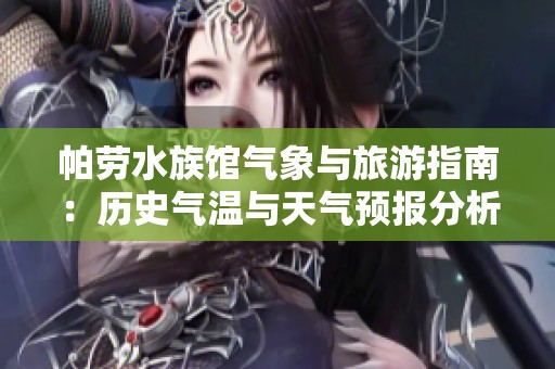 帕勞水族館氣象與旅游指南：歷史氣溫與天氣預(yù)報分析