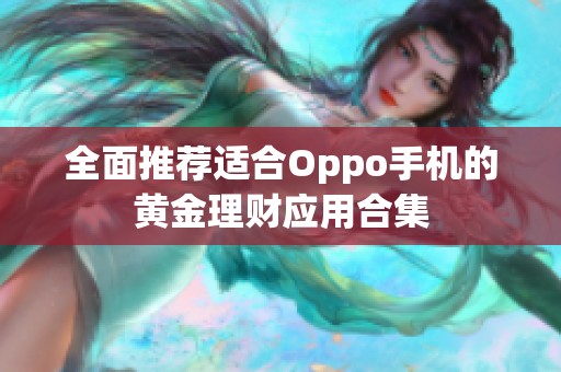 全面推薦適合Oppo手機的黃金理財應(yīng)用合集